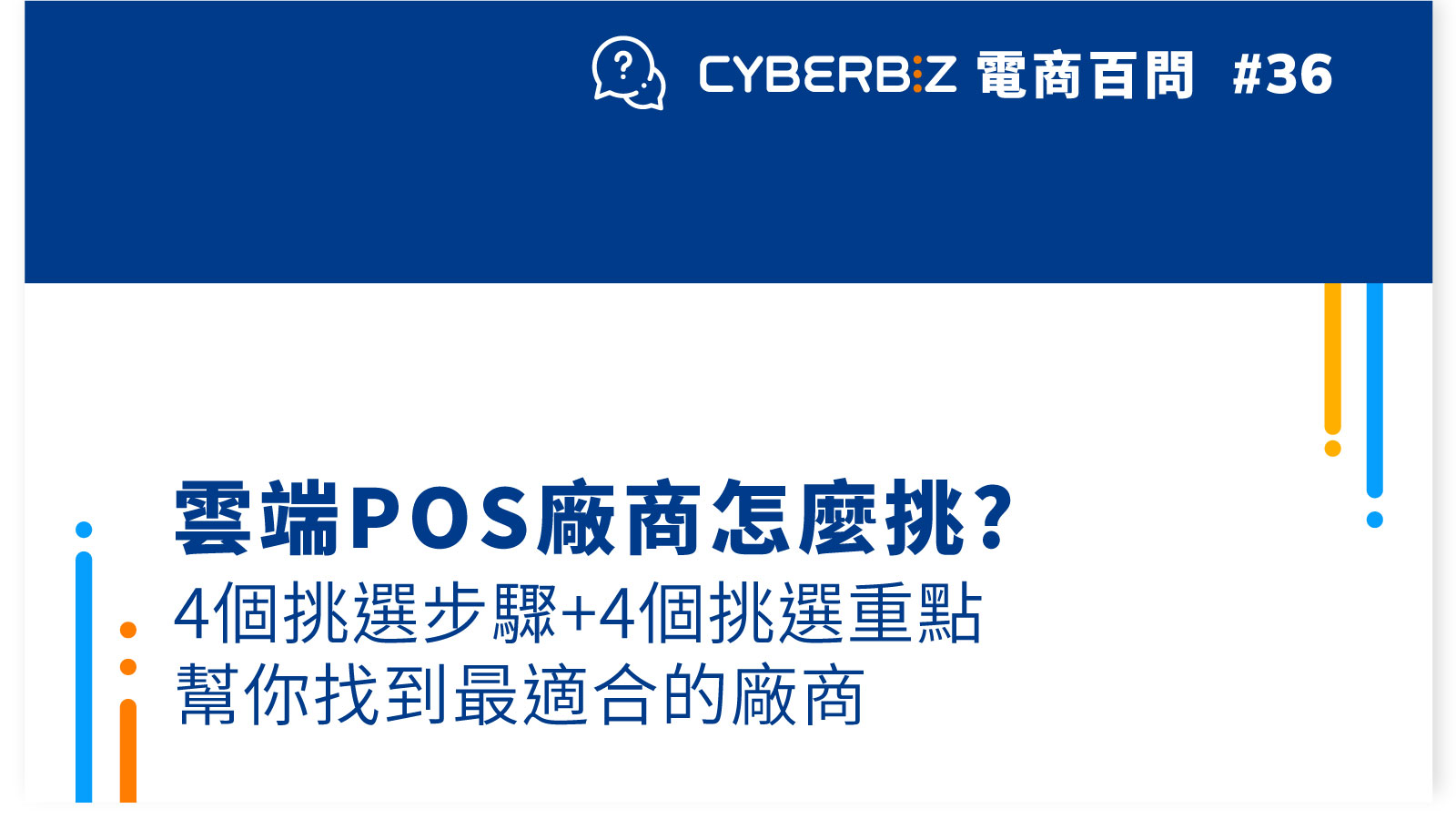 電商百問36 雲端pos廠商怎麼挑 4個挑選步驟 4個挑選重點幫你找到最適合你的廠商 Cyberbiz電商新零售