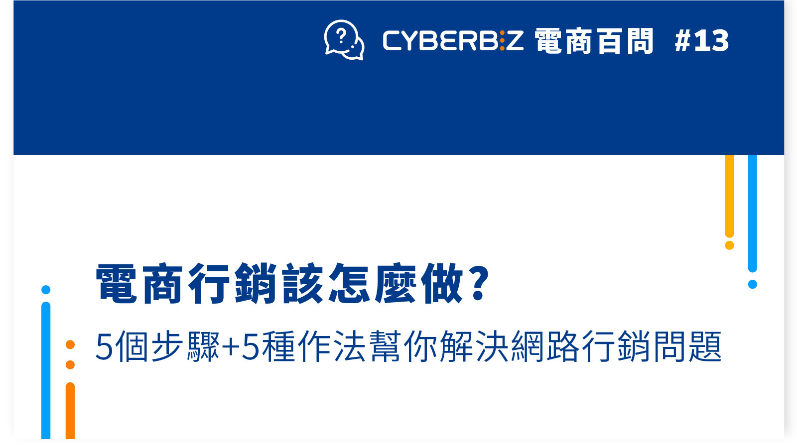 電商百問13 電商行銷該怎麼做 5個步驟 5種手法幫你解決網路行銷問題 Cyberbiz電商新零售