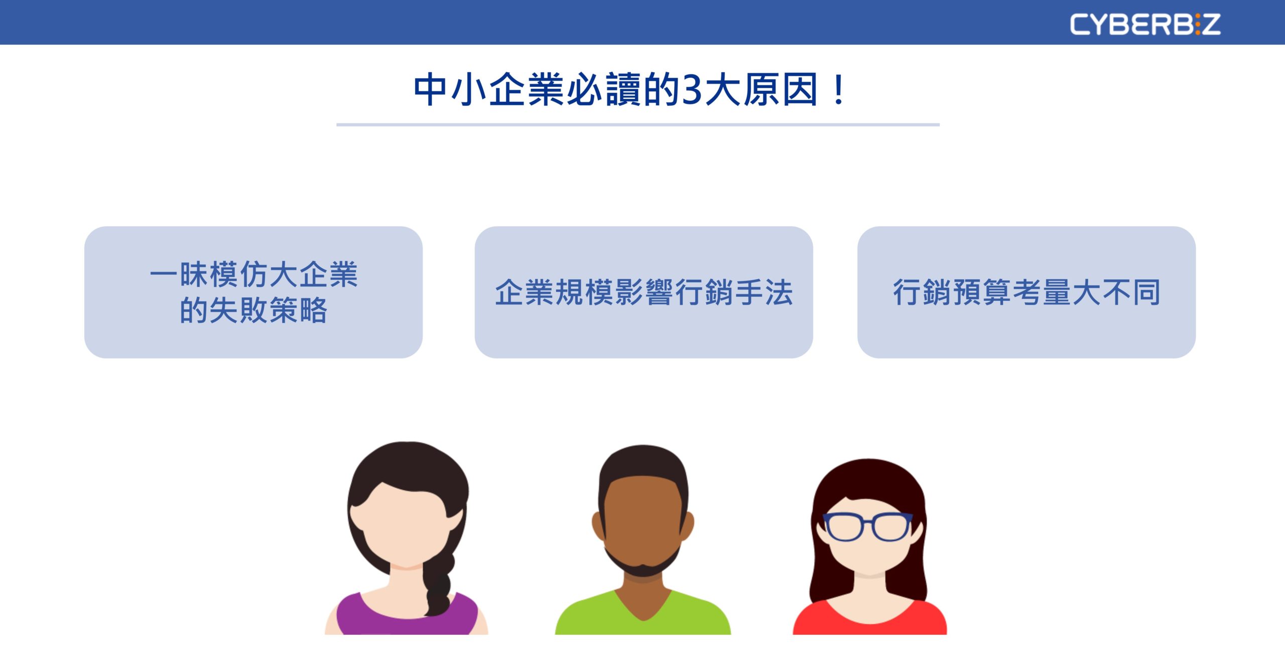 中小企業必讀的三大原因