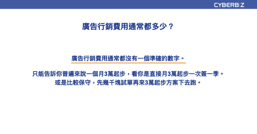 廣告行銷費用通常都多少