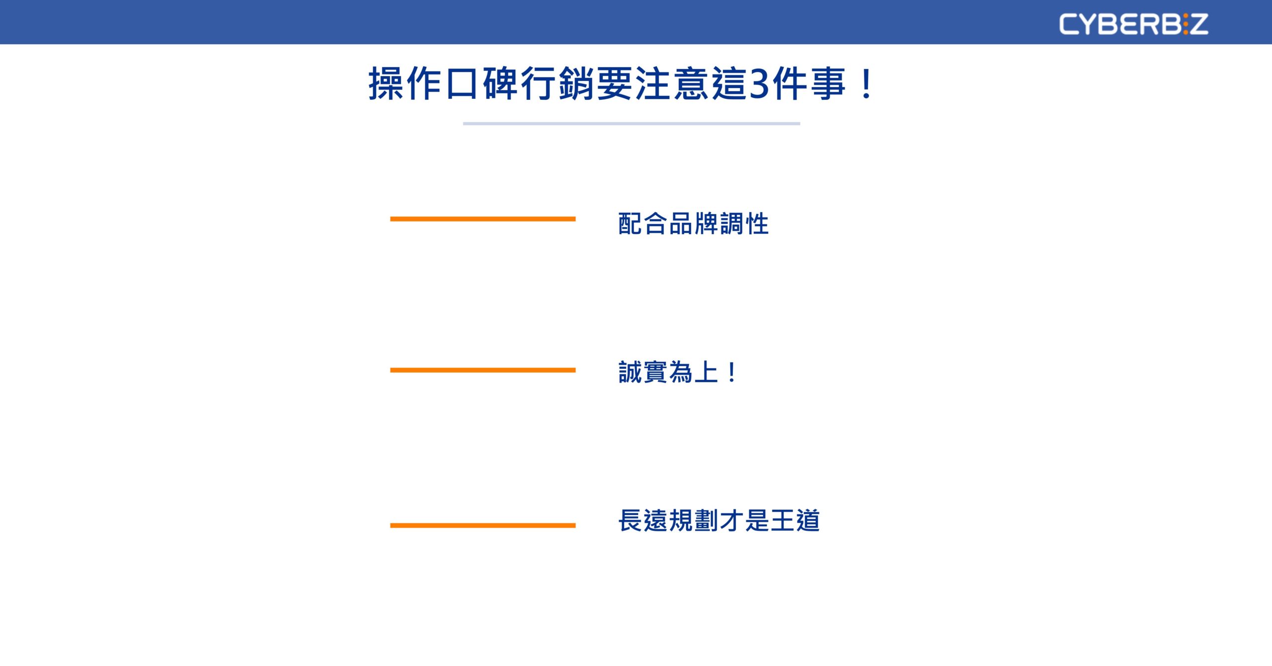 操作口碑行銷要注意這三件事