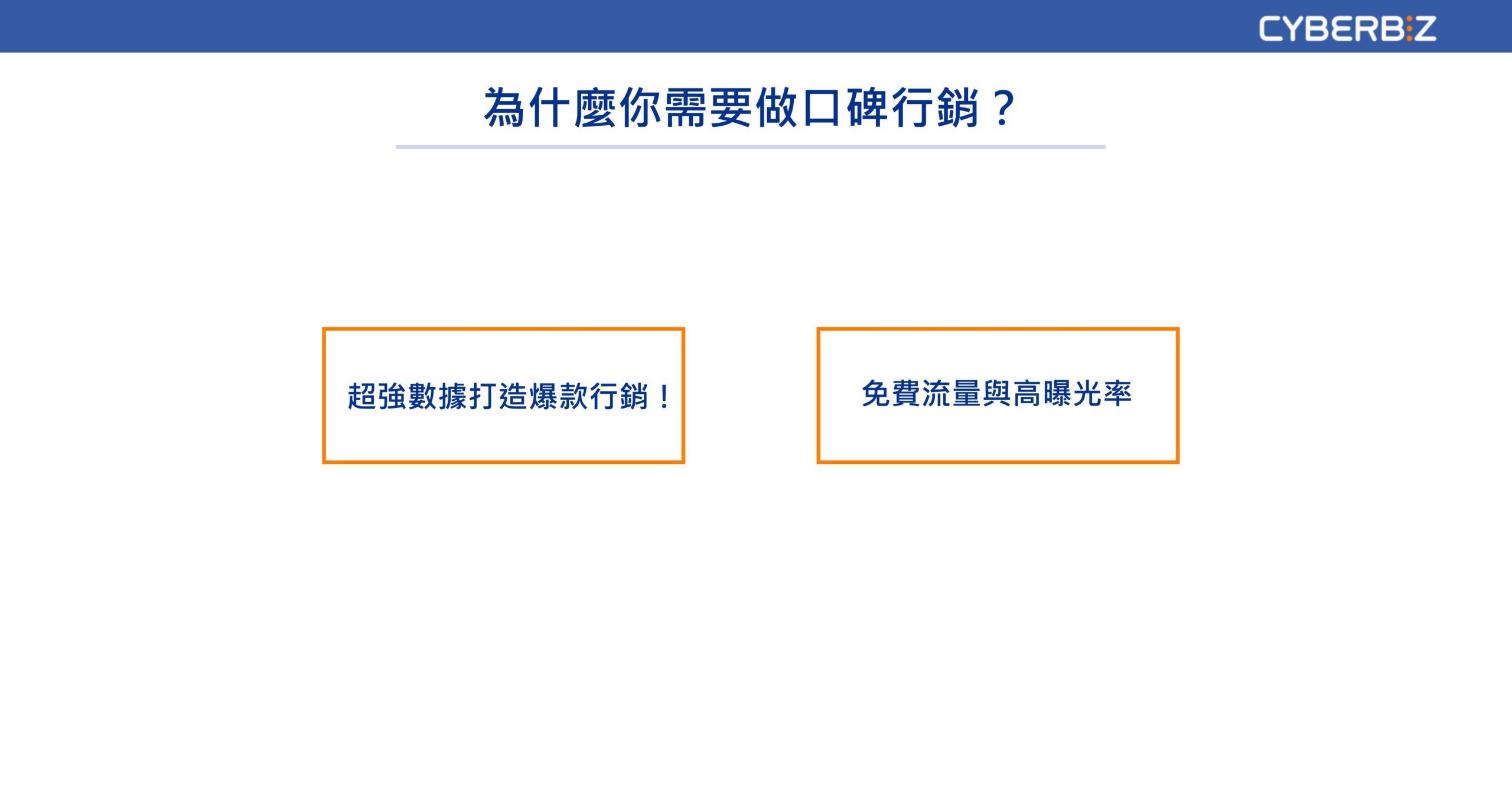 為什麼你需要做口碑行銷