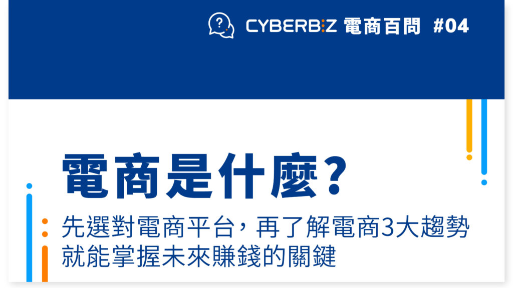 電商百問04 電商是什麼 先選對電商平台 再了解電商3大趨勢就能掌握未來賺錢的關鍵 Cyberbiz電商新零售