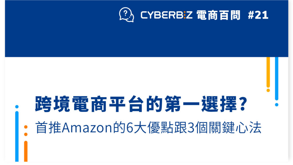 電商百問21 跨境電商平台的第一選擇 首推amazon的6大優點跟3個關鍵心法 Cyberbiz電商新零售