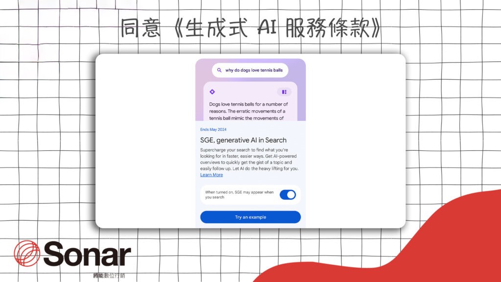 Google AI 搜尋引擎 SGE