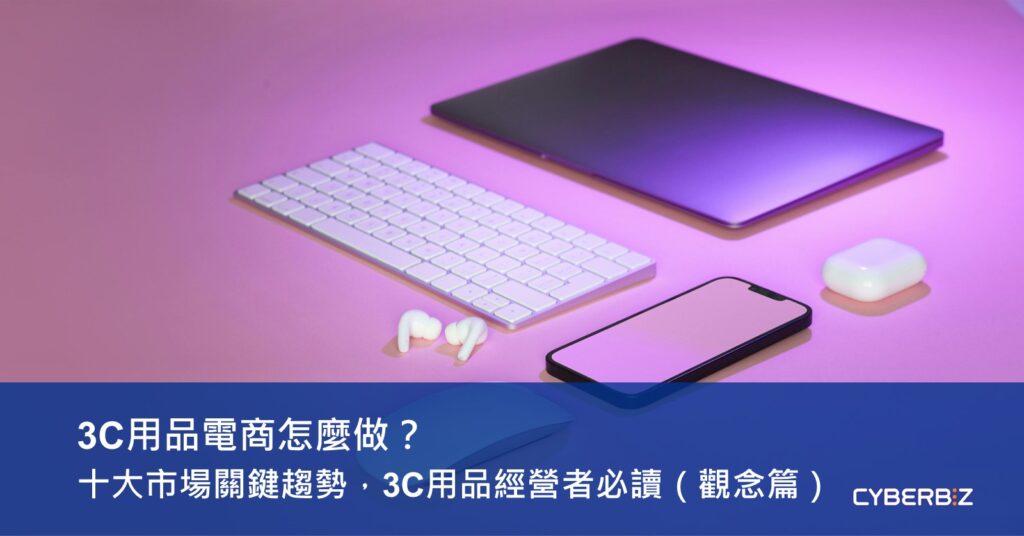 3C用品電商