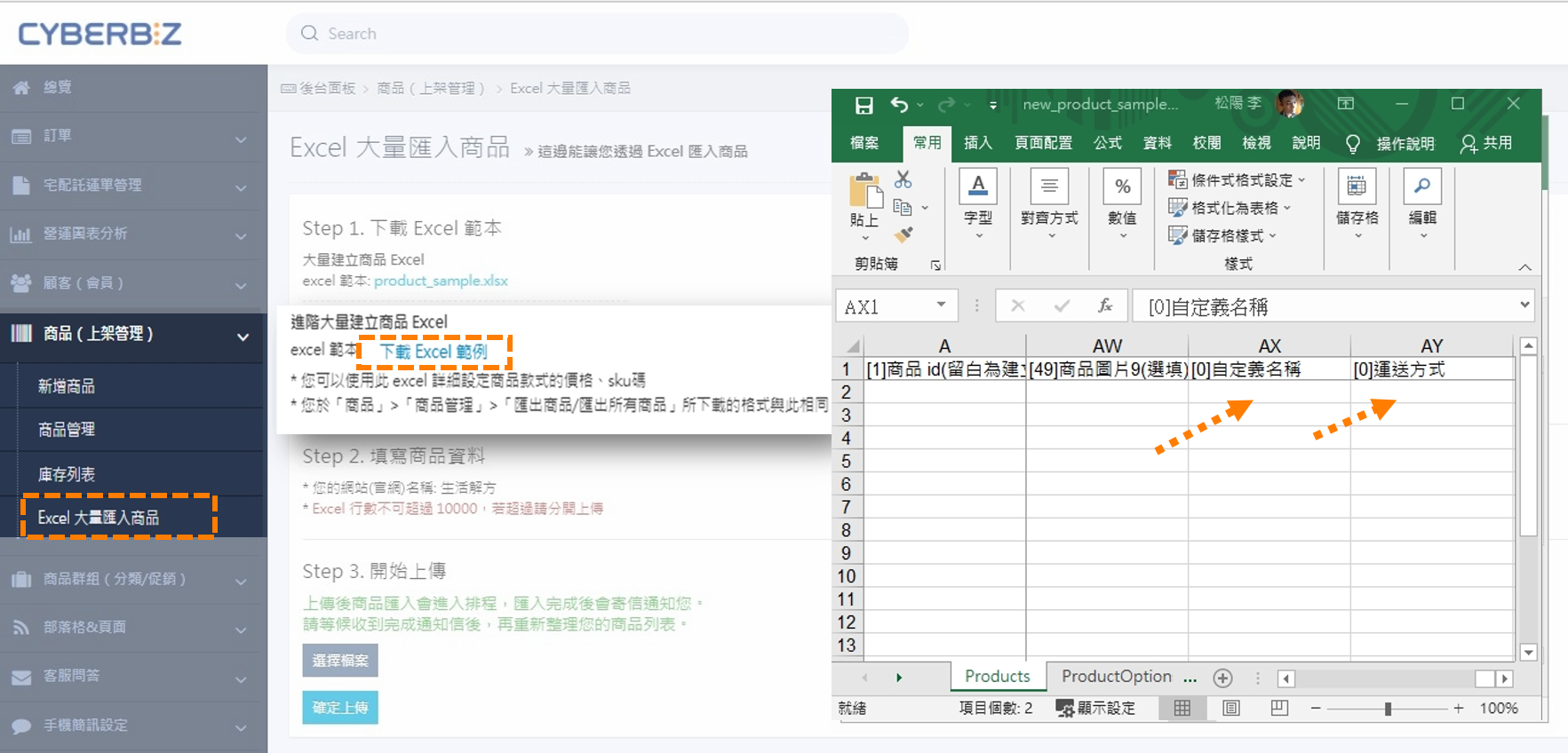 商品大量匯入(新增/修改)商品介紹設定-2