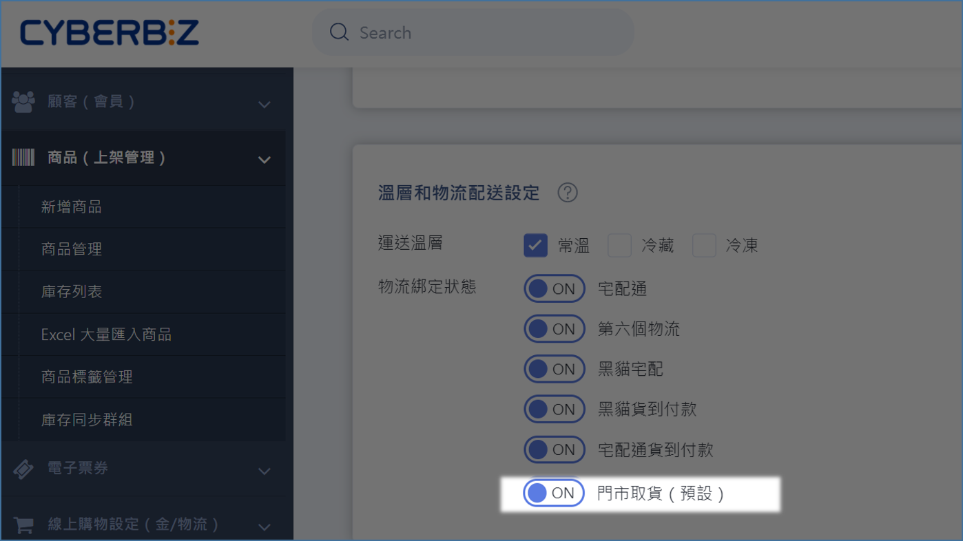 商品設定-門市取貨